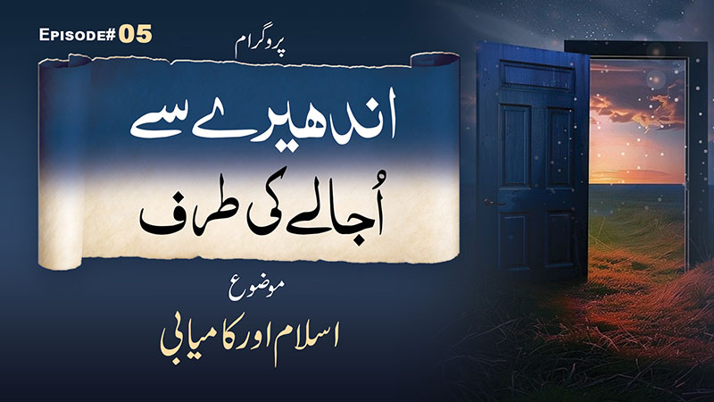 Andhere Se Ujale Ki Taraf  Ep 05